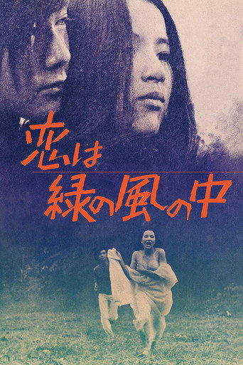 Постер фильма «恋は緑の風の中»