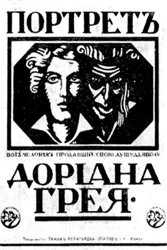 Постер фильма «Портрет Дориана Грея»