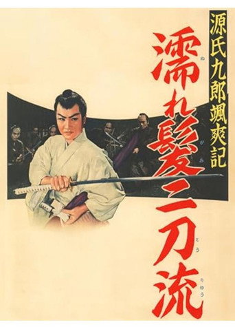 Постер фильма «源氏九郎颯爽記　濡れ髪二刀流»