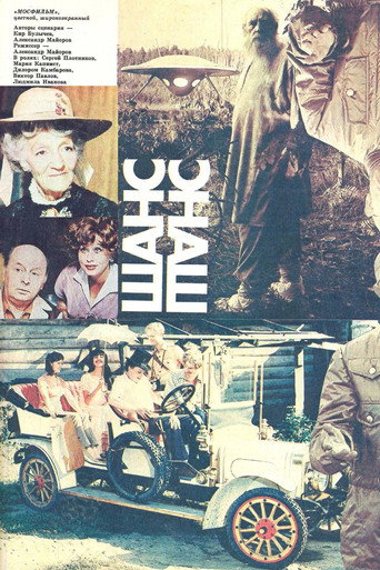 Постер фильма «Шанс»