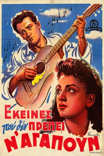 Постер фильма «Εκείνες που δεν πρέπει ν' αγαπούν»