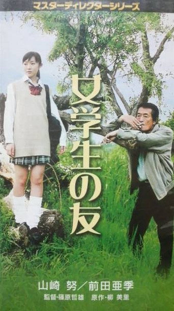Постер фильма «女学生の友»