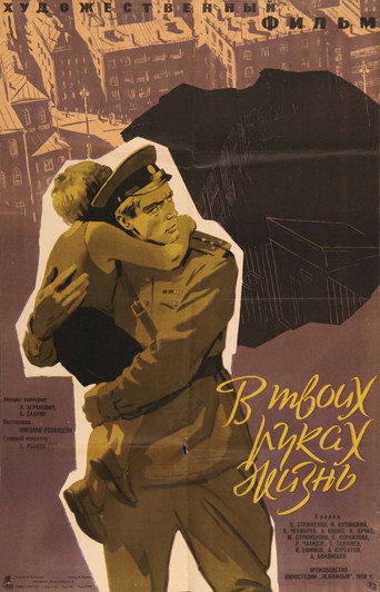 Постер фильма «В твоих руках жизнь»