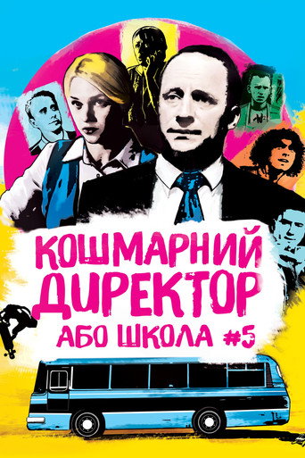 Постер фильма «Кошмарный директор, или Школа №5»