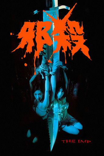Постер фильма «孽欲追击档案之邪杀»