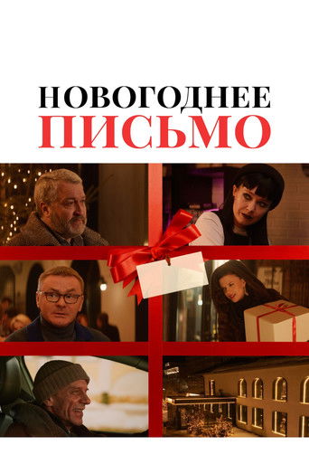 Постер фильма «Новогоднее письмо»