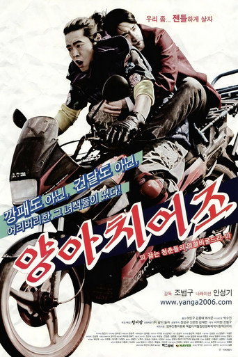 Постер фильма «양아치어조»