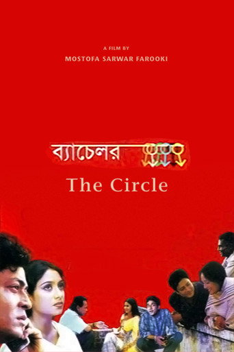 Постер фильма «ব্যাচেলর»