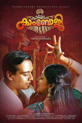 Постер фильма «കാംഭോജി»