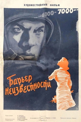 Постер фильма «Барьер неизвестности»