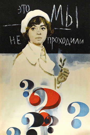 Постер фильма «Это мы не проходили»