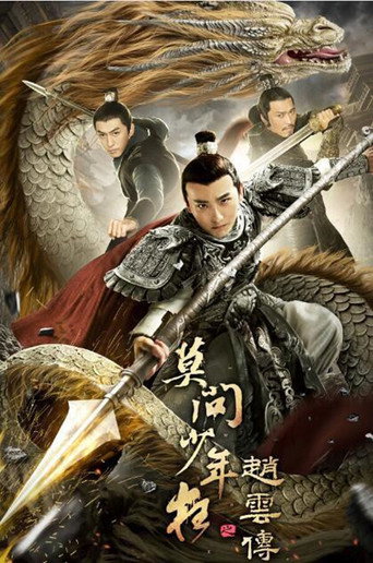 Постер фильма «赵云传之莫问少年狂»