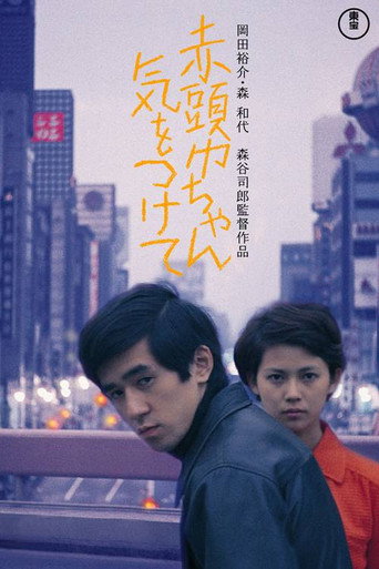 Постер фильма «赤頭巾ちゃん気をつけて»