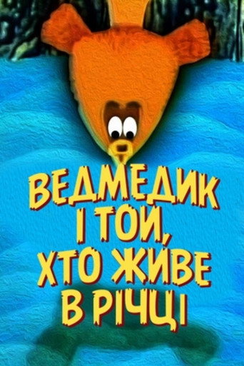 Постер фильма «Медвежонок и тот, кто живёт в речке»