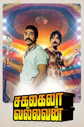 Постер фильма «சகலகலா வல்லவன்»