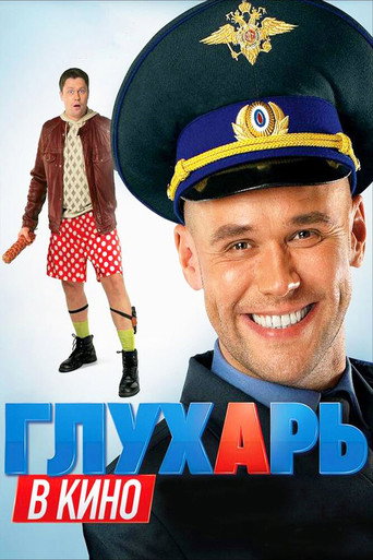 Постер фильма «Глухарь в кино»