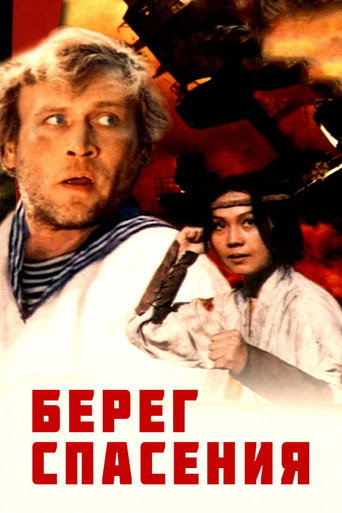 Poster for “The Shore of Salvation”