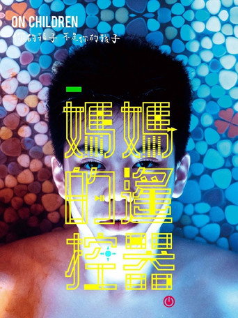 Постер фильма «媽媽的遙控器»