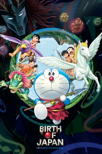 Постер фильма «映画ドラえもん 新・のび太の日本誕生»