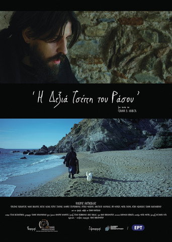 Постер фильма «Η Δεξιά Τσέπη του Ράσου»
