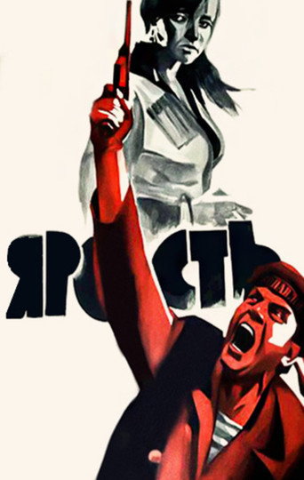 Постер фильма «Ярость»