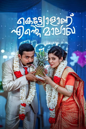 Постер фильма «കെട്ട്യോളാണ് എന്റെ മാലാഖ»