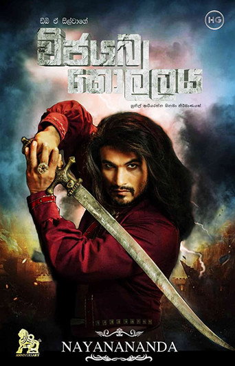 Постер фильма «විජයබා කොල්ලය»