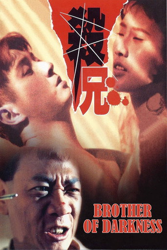 Постер фильма «替天行道之殺兄»