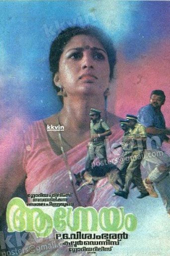 Постер фильма «ആഗ്നേയം»