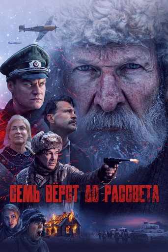 Постер фильма «Семь вёрст до рассвета»