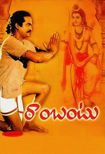 Постер фильма «రాంబంటు»