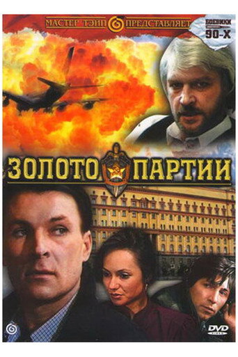 Постер фильма «Золото партии»