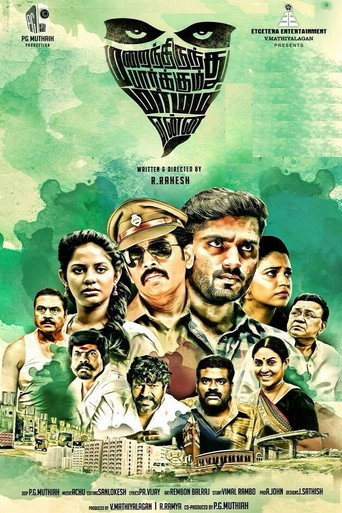 Постер фильма «மறைந்திருந்து பார்க்கும் மர்மம் என்ன»