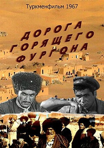 Постер фильма «Дорога горящего фургона»