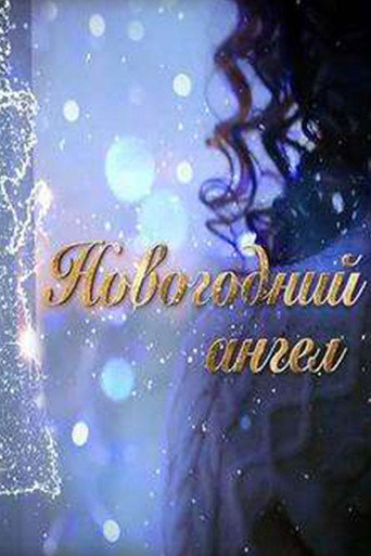 Poster for “The New Year Angel”