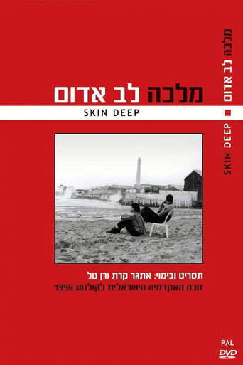 Постер фильма «מלכה לב אדום»