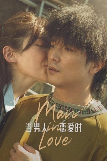 Постер фильма «當男人戀愛時»