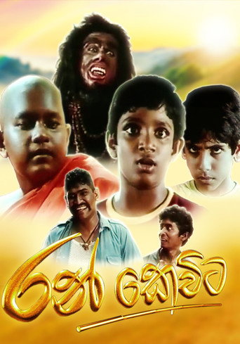 Постер фильма «රන් කෙවිට»