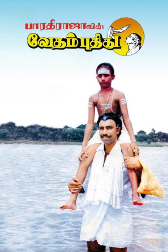 Постер фильма «வேதம் புதிது»