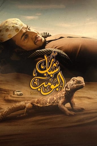 Постер фильма «شباب البومب»