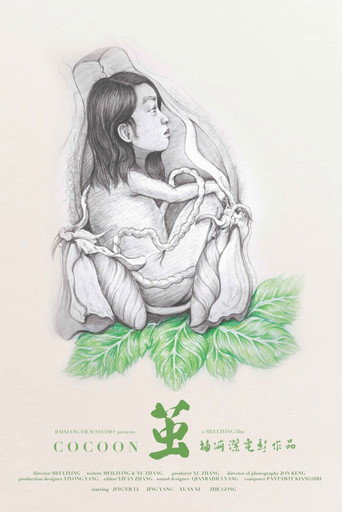 Постер фильма «茧»