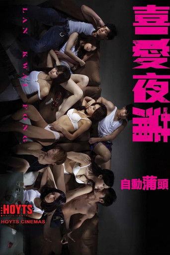 Постер фильма «喜愛夜蒲»