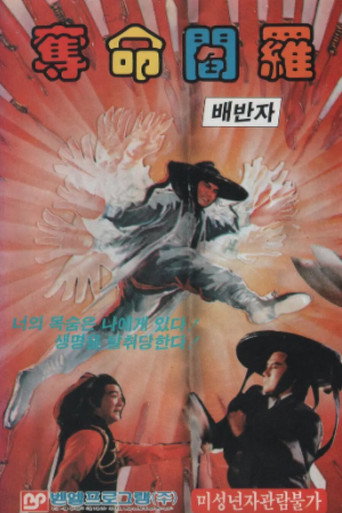 Постер фильма «奪命閻羅»