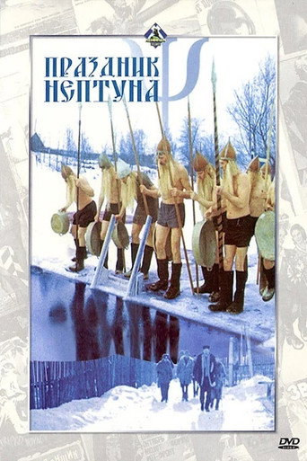 Постер фильма «Праздник Нептуна»
