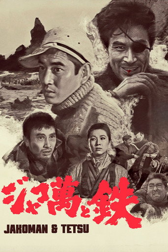 Постер фильма «ジャコ萬と鉄»