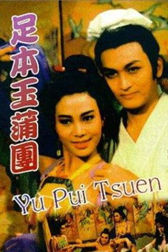 Постер фильма «玉蒲團»