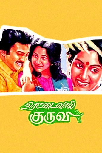 Постер фильма «ரெட்டைவால் குருவி»