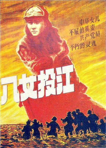 Постер фильма «八女投江»