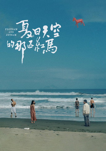 Постер фильма «夏日天空的那匹紅馬»