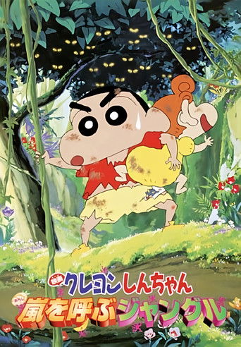 Постер фильма «クレヨンしんちゃん 嵐を呼ぶジャングル»